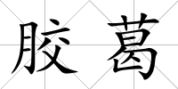 膠葛