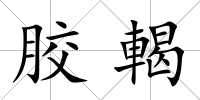 膠輵