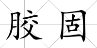 膠固