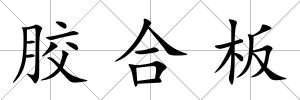 膠合板