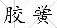 膠黌
