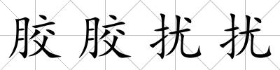膠膠擾擾