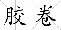 膠卷