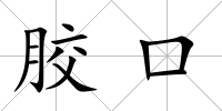 膠口