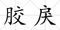 膠戾