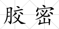 膠密