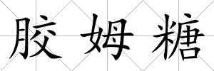 膠姆糖