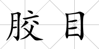 膠目