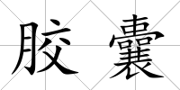 膠囊