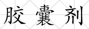 膠囊劑