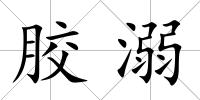 膠溺