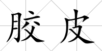 膠皮