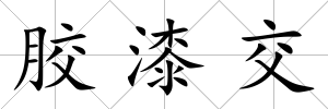膠漆交