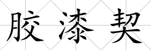 膠漆契