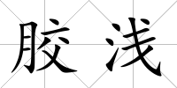 膠淺
