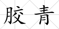 膠青