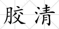 膠清