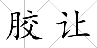 膠讓