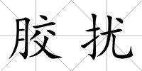 膠擾