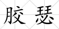 膠瑟