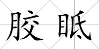 膠眡