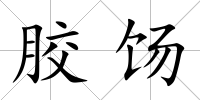 膠餳