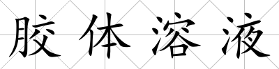膠體溶液