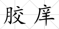 膠庠