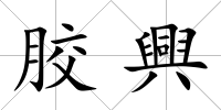 膠興