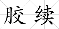 膠續(xù)