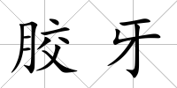 膠牙