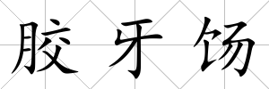 膠牙餳
