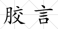 膠言