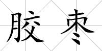 膠棗