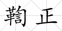 鞫正