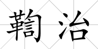 鞫治