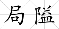 局隘