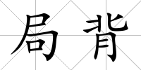 局背