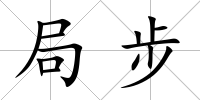 局步