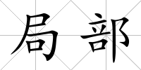 局部