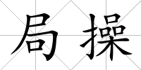 局操