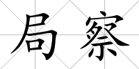 局察