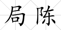 局陳