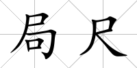 局尺