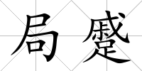 局蹙