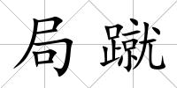 局蹴
