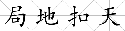 局地扣天