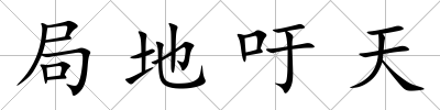 局地吁天