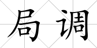 局調