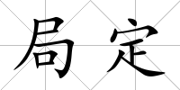 局定